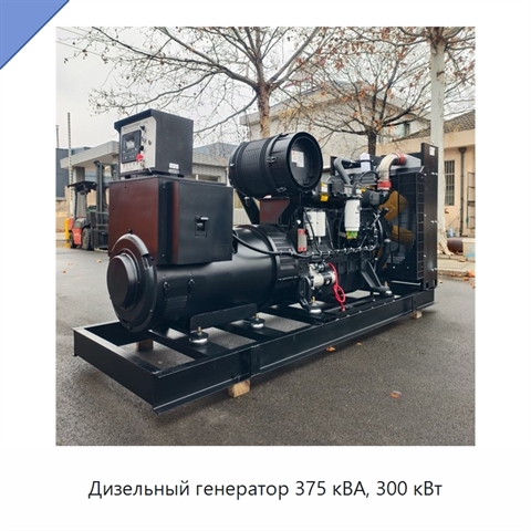 Дизельный генератор 375 кВА, 300 кВт