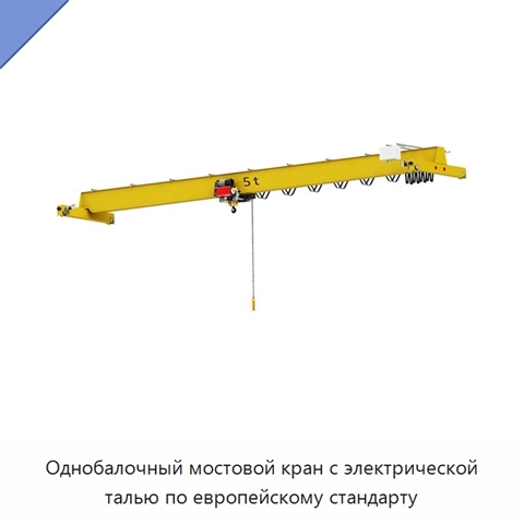 Однобалочный мостовой кран с электрической талью по европейскому стандарту
