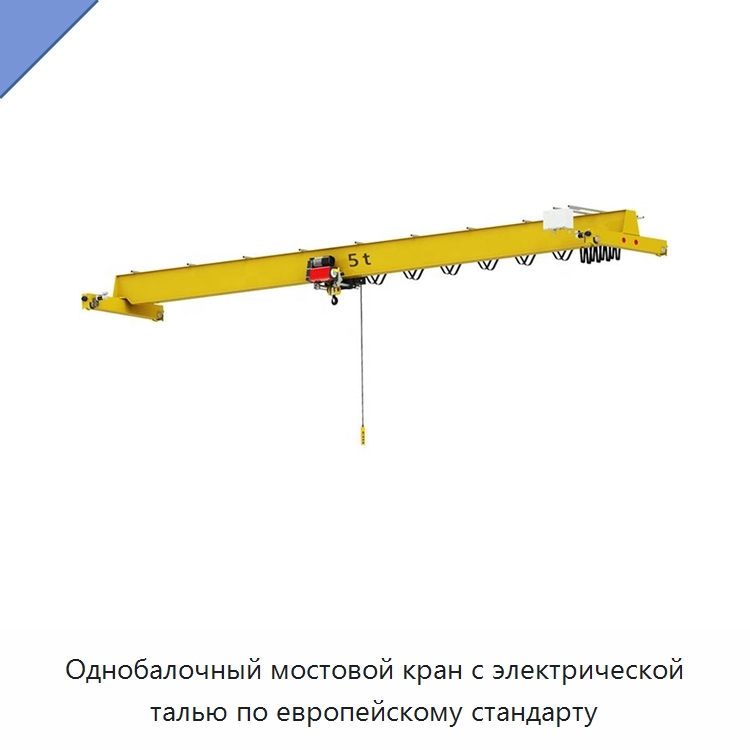 Однобалочный мостовой кран с электрической талью по европейскому стандарту — Краны