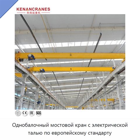 Однобалочный мостовой кран с электрической талью по европейскому стандарту