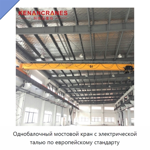 Однобалочный мостовой кран с электрической талью по европейскому стандарту