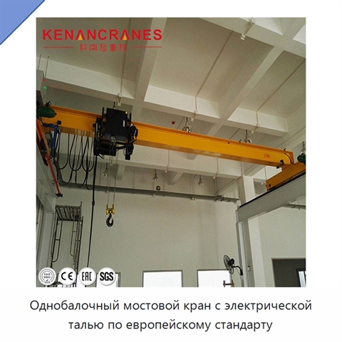 Однобалочный мостовой кран с электрической талью по европейскому стандарту