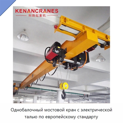 Однобалочный мостовой кран с электрической талью по европейскому стандарту