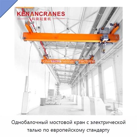 Однобалочный мостовой кран с электрической талью по европейскому стандарту