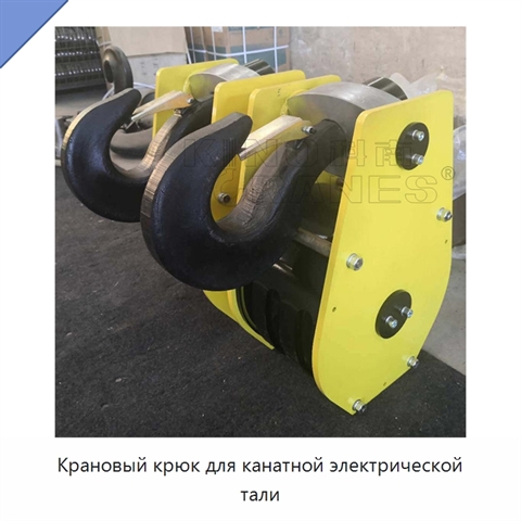 Крановый крюк для канатной электрической тали