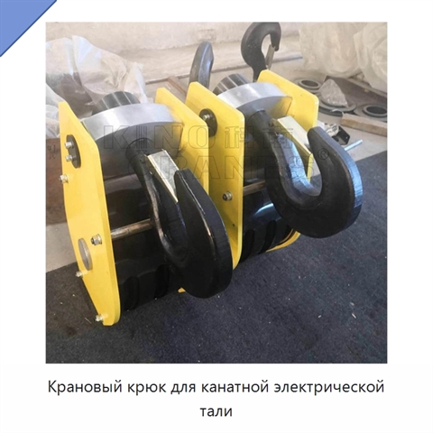 Крановый крюк для канатной электрической тали
