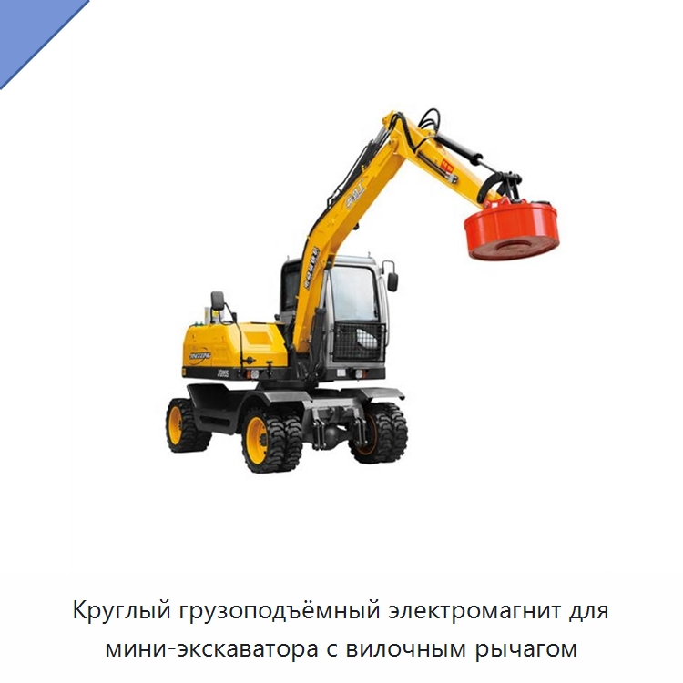 Круглый грузоподъёмный электромагнит для мини-экскаватора с вилочным рычагом — Магнитные грузозахваты