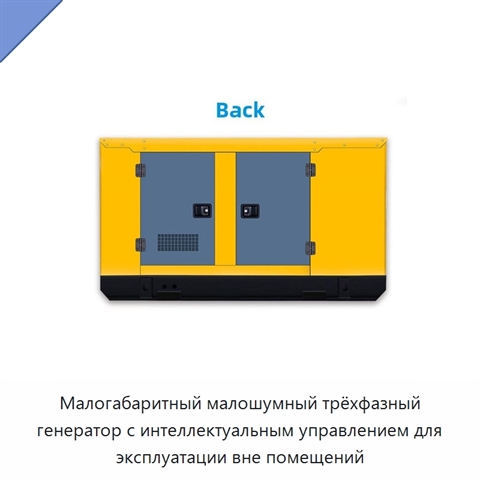 Малогабаритный малошумный трёхфазный генератор с интеллектуальным управлением для эксплуатации вне помещений