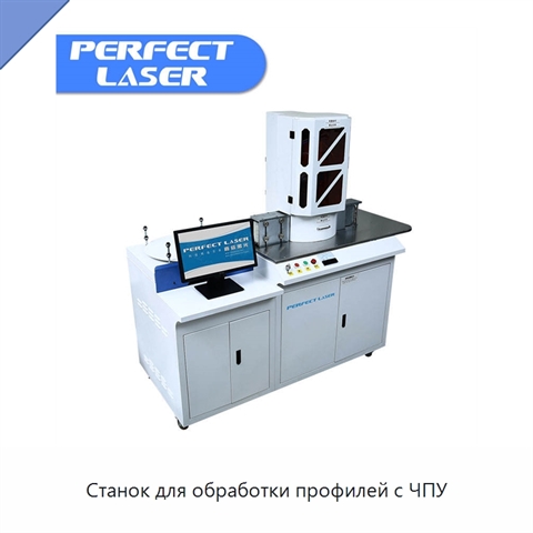 Станок для обработки профилей с ЧПУ