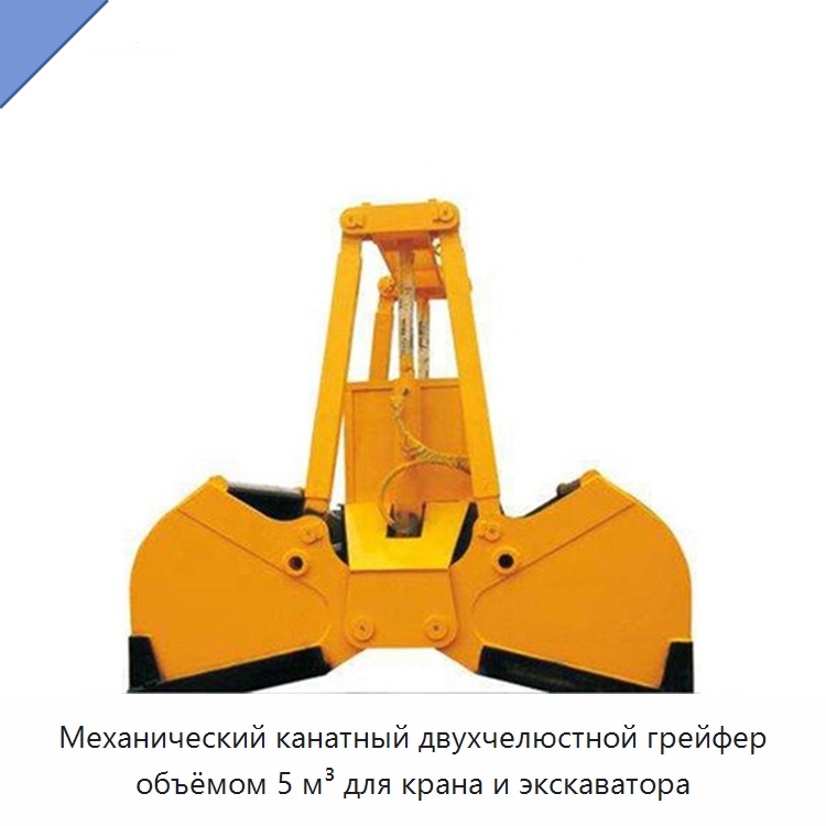Механический канатный двухчелюстной грейфер объёмом 5 м³ для крана и экскаватора — Навесное оборудование для строительной техники