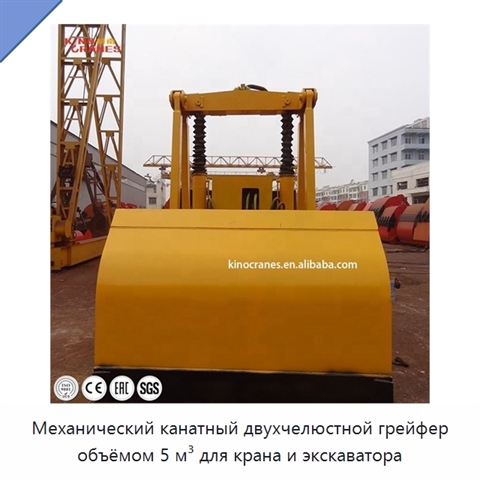 Механический канатный двухчелюстной грейфер объёмом 5 м³ для крана и экскаватора