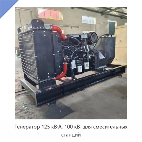 Генератор 125 кВ·А, 100 кВт для смесительных станций