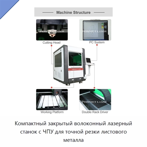 Компактный закрытый волоконный лазерный станок с ЧПУ для точной резки листового металла