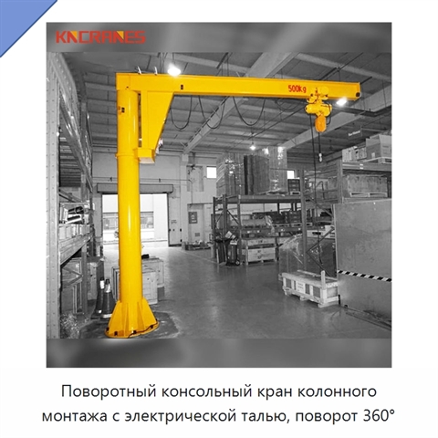 Поворотный консольный кран колонного монтажа с электрической талью, поворот 360°