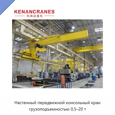 Настенный передвижной консольный кран грузоподъемностью 0,5–20 т