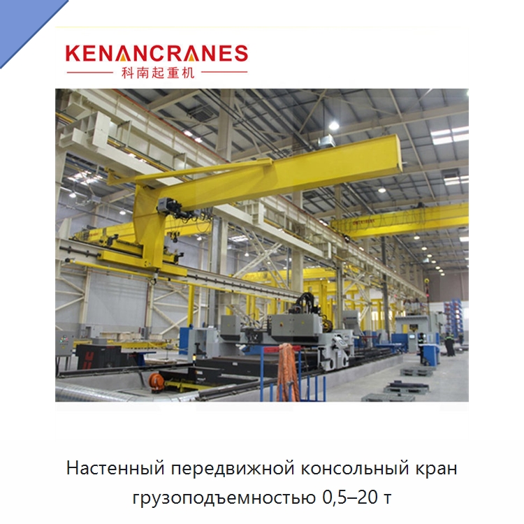 Настенный передвижной консольный кран грузоподъемностью 0,5–20 т — Краны