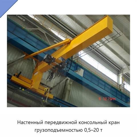 Настенный передвижной консольный кран грузоподъемностью 0,5–20 т