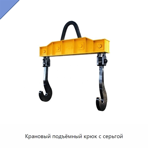 Крановый подъёмный крюк с серьгой