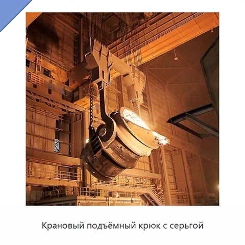 Крановый подъёмный крюк с серьгой