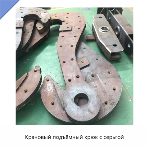 Крановый подъёмный крюк с серьгой