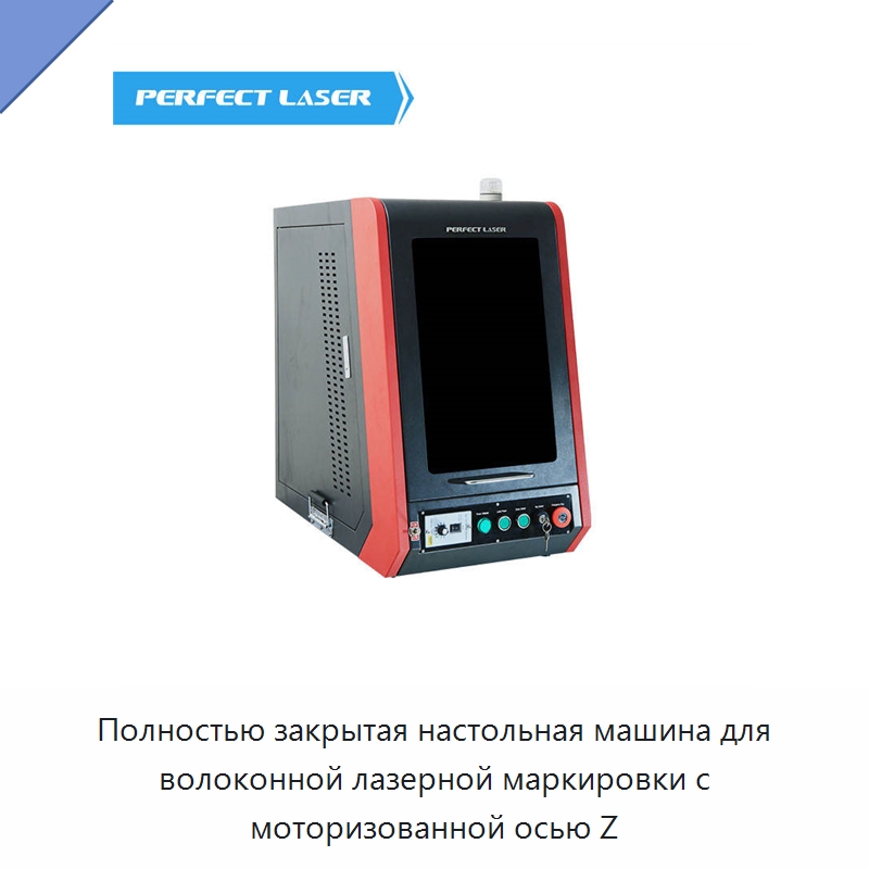Полностью закрытая настольная машина для волоконной лазерной маркировки с моторизованной осью Z — Лазерные маркировочные станки