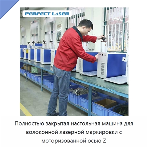 Полностью закрытая настольная машина для волоконной лазерной маркировки с моторизованной осью Z