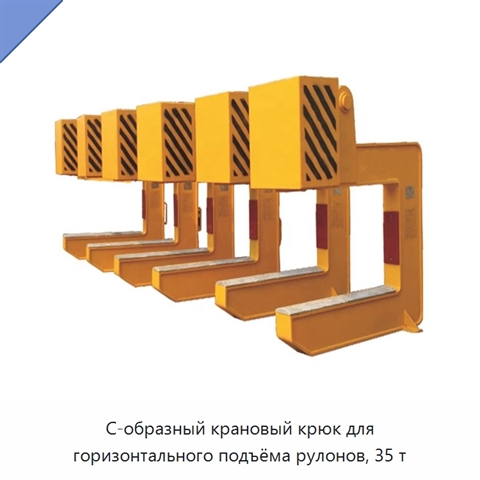 С-образный крановый крюк для горизонтального подъёма рулонов, 35 т