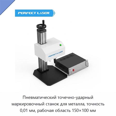 Пневматический точечно-ударный маркировочный станок для металла, точность 0,01 мм, рабочая область 150×100 мм