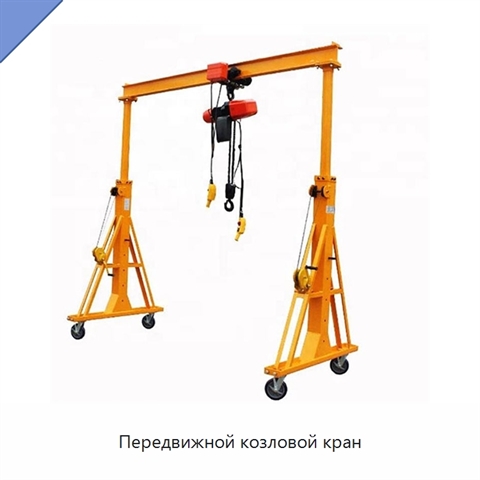 Передвижной козловой кран