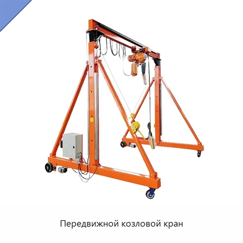 Передвижной козловой кран