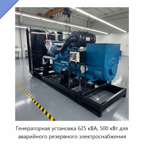 Генераторная установка 625 кВА, 500 кВт для аварийного резервного электроснабжения