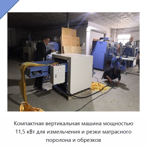 Компактная вертикальная машина мощностью 11,5 кВт для измельчения и резки матрасного поролона и обрезков
