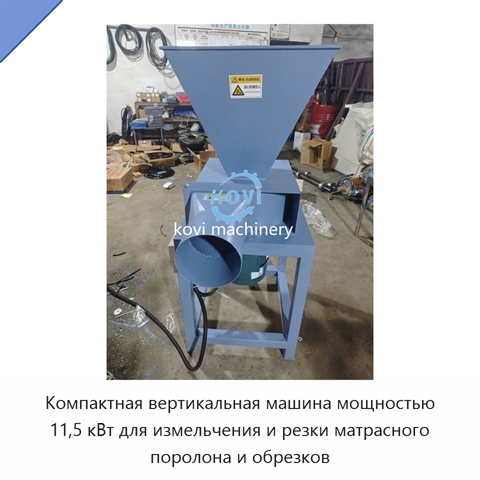 Компактная вертикальная машина мощностью 11,5 кВт для измельчения и резки матрасного поролона и обрезков