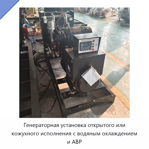 Генераторная установка открытого или кожухного исполнения с водяным охлаждением и АВР