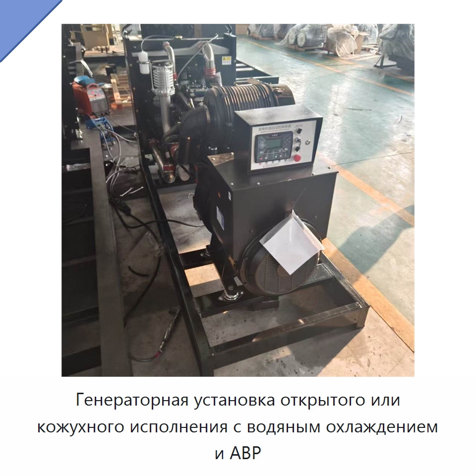 Генераторная установка открытого или кожухного исполнения с водяным охлаждением и АВР — Дизельные генераторы
