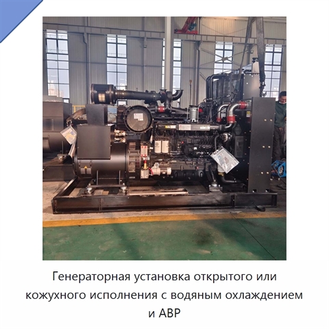 Генераторная установка открытого или кожухного исполнения с водяным охлаждением и АВР