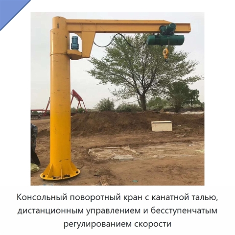 Консольный поворотный кран с канатной талью, дистанционным управлением и бесступенчатым регулированием скорости