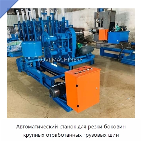 Автоматический станок для резки боковин крупных отработанных грузовых шин