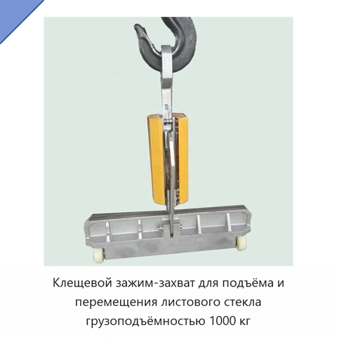Клещевой зажим-захват для подъёма и перемещения листового стекла грузоподъёмностью 1000 кг