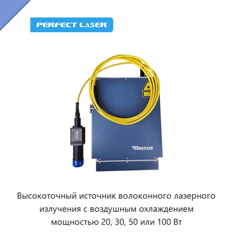 Высокоточный источник волоконного лазерного излучения с воздушным охлаждением мощностью 20, 30, 50 или 100 Вт