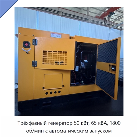 Трёхфазный генератор 50 кВт, 65 кВА, 1800 об/мин с автоматическим запуском