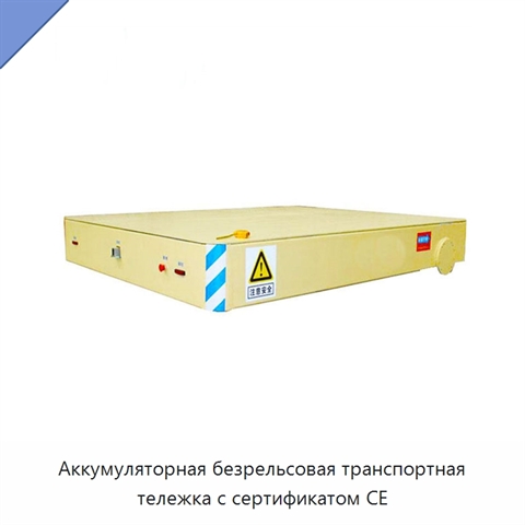 Аккумуляторная безрельсовая транспортная тележка с сертификатом CE