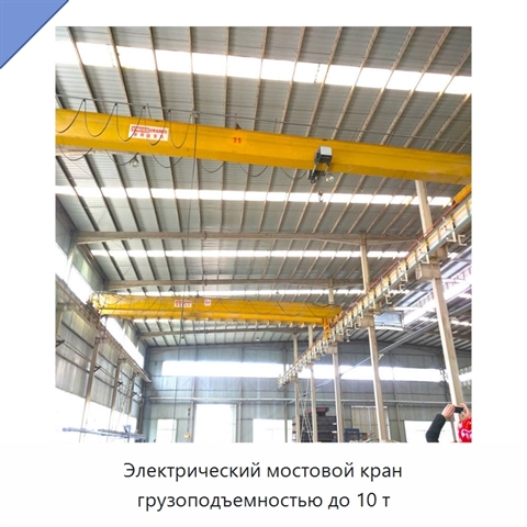 Электрический мостовой кран грузоподъемностью до 10 т