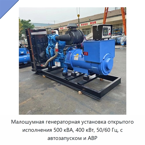 Малошумная генераторная установка открытого исполнения 500 кВА, 400 кВт, 50/60 Гц, с автозапуском и АВР