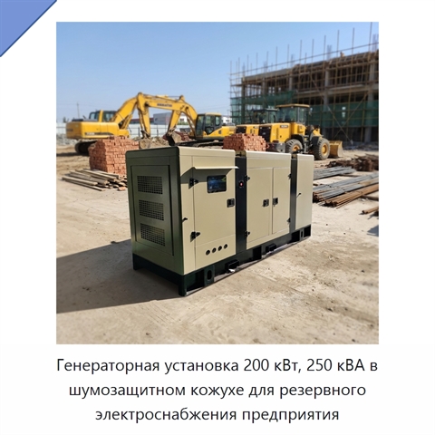 Генераторная установка 200 кВт, 250 кВА в шумозащитном кожухе для резервного электроснабжения предприятия