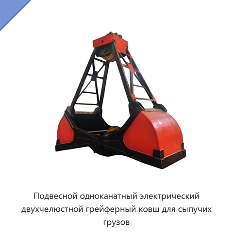 Подвесной одноканатный электрический двухчелюстной грейферный ковш для сыпучих грузов