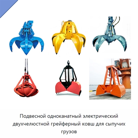 Подвесной одноканатный электрический двухчелюстной грейферный ковш для сыпучих грузов