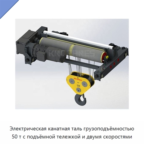 Электрическая канатная таль грузоподъёмностью 50 т с подъёмной тележкой и двумя скоростями