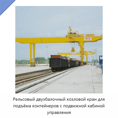 Рельсовый двухбалочный козловой кран для подъёма контейнеров с подвижной кабиной управления
