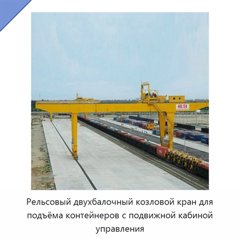 Рельсовый двухбалочный козловой кран для подъёма контейнеров с подвижной кабиной управления